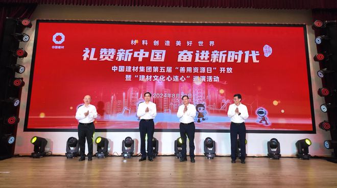 尊龙凯时中国建材集团启动第五届“善用资源日”开放系列活动